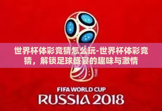 世界杯体彩竞猜怎么玩-世界杯体彩竞猜，解锁足球盛宴的趣味与激情