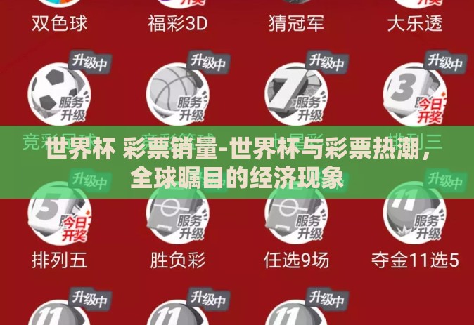 世界杯 彩票销量-世界杯与彩票热潮，全球瞩目的经济现象