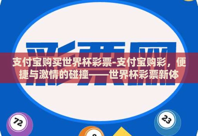 支付宝购买世界杯彩票-支付宝购彩，便捷与激情的碰撞——世界杯彩票新体验