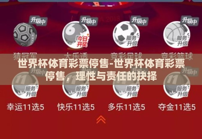 世界杯体育彩票停售-世界杯体育彩票停售，理性与责任的抉择