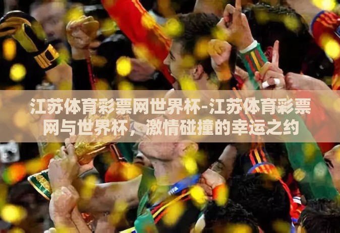 江苏体育彩票网世界杯-江苏体育彩票网与世界杯，激情碰撞的幸运之约