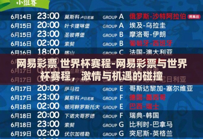 网易彩票 世界杯赛程-网易彩票与世界杯赛程，激情与机遇的碰撞