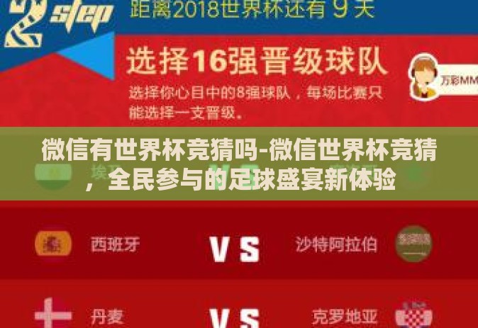微信有世界杯竞猜吗-微信世界杯竞猜，全民参与的足球盛宴新体验