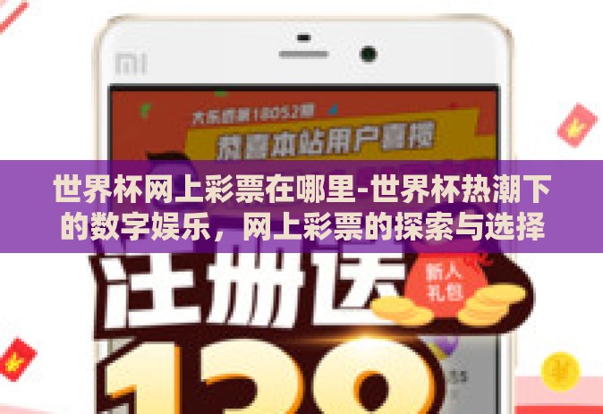 世界杯网上彩票在哪里-世界杯热潮下的数字娱乐，网上彩票的探索与选择