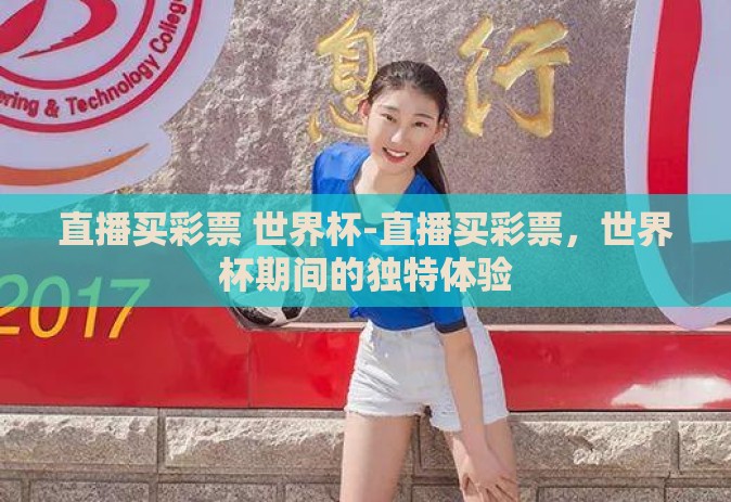 直播买彩票 世界杯-直播买彩票，世界杯期间的独特体验