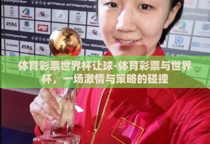 体育彩票世界杯让球-体育彩票与世界杯，一场激情与策略的碰撞