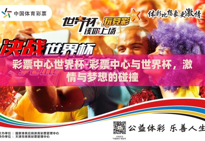彩票中心世界杯-彩票中心与世界杯，激情与梦想的碰撞