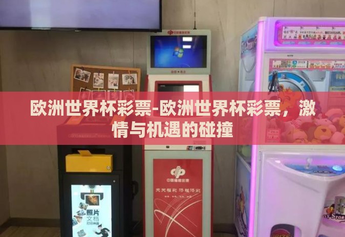 欧洲世界杯彩票-欧洲世界杯彩票，激情与机遇的碰撞