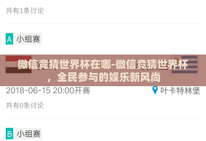 微信竞猜世界杯在哪-微信竞猜世界杯，全民参与的娱乐新风尚
