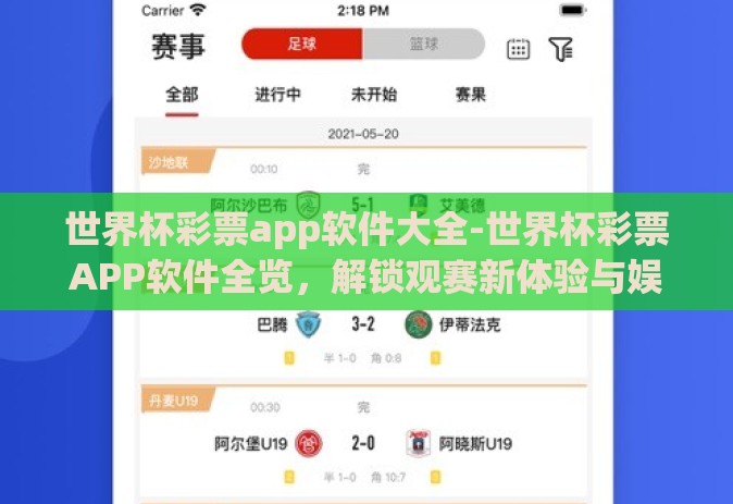世界杯彩票app软件大全-世界杯彩票APP软件全览，解锁观赛新体验与娱乐新选择