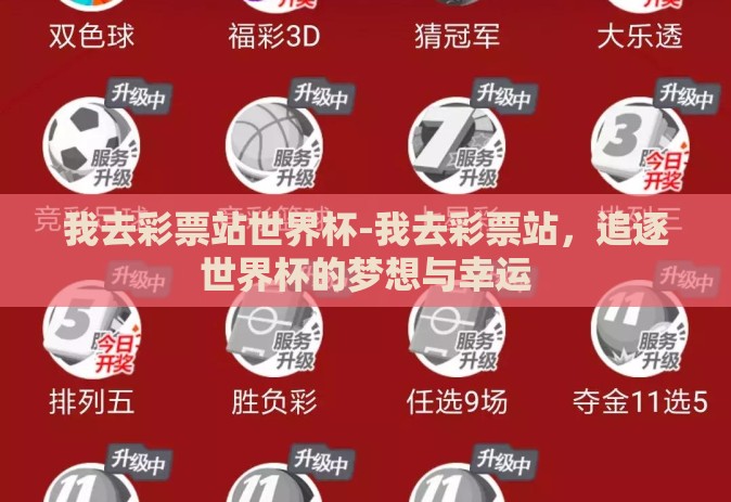 我去彩票站世界杯-我去彩票站，追逐世界杯的梦想与幸运