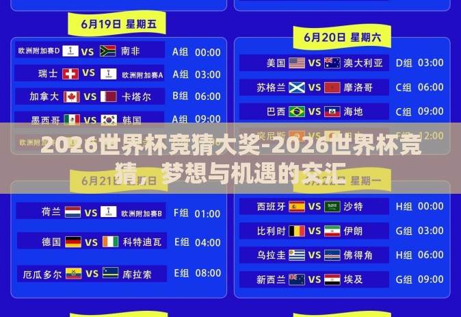 2026世界杯竞猜大奖-2026世界杯竞猜，梦想与机遇的交汇
