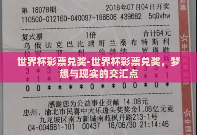 世界杯彩票兑奖-世界杯彩票兑奖，梦想与现实的交汇点