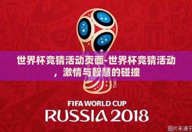 世界杯竞猜活动页面-世界杯竞猜活动，激情与智慧的碰撞