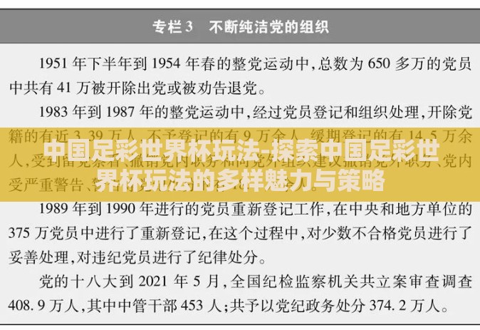 中国足彩世界杯玩法-探索中国足彩世界杯玩法的多样魅力与策略