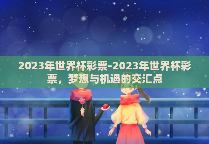 2023年世界杯彩票-2023年世界杯彩票，梦想与机遇的交汇点