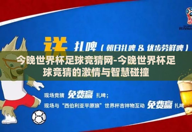 今晚世界杯足球竞猜网-今晚世界杯足球竞猜的激情与智慧碰撞 今晚世界杯足球竞猜网-今晚世界杯足球竞猜的激情与智慧碰撞