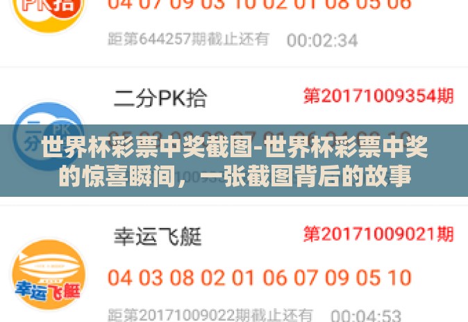 世界杯彩票中奖截图-世界杯彩票中奖的惊喜瞬间,一张截图背后的故事 世界杯彩票中奖截图-世界杯彩票中奖的惊喜瞬间,一张截图背后的故事