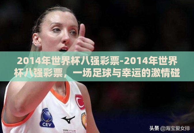 2014年世界杯八强彩票-2014年世界杯八强彩票，一场足球与幸运的激情碰撞