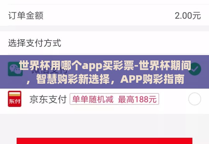 世界杯用哪个app买彩票-世界杯期间,智慧购彩新选择,APP购彩指南 世界杯用哪个app买彩票-世界杯期间,智慧购彩新选择,APP购彩指南