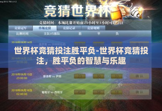 世界杯竞猜投注胜平负-世界杯竞猜投注,胜平负的智慧与乐趣 世界杯竞猜投注胜平负-世界杯竞猜投注,胜平负的智慧与乐趣