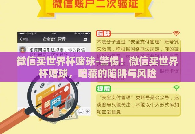 微信买世界杯赌球-警惕!微信买世界杯赌球,暗藏的陷阱与风险 微信买世界杯赌球-警惕!微信买世界杯赌球,暗藏的陷阱与风险