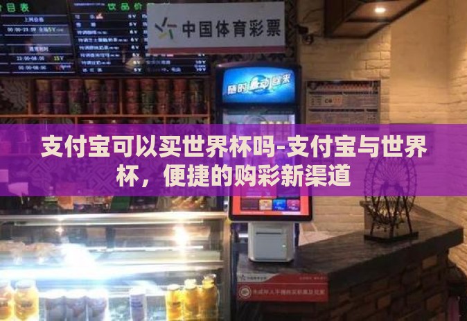 支付宝可以买世界杯吗-支付宝与世界杯，便捷的购彩新渠道
