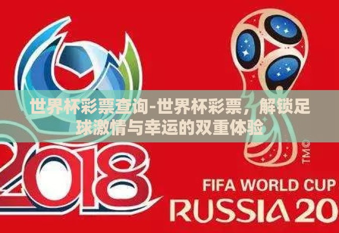 世界杯彩票查询-世界杯彩票,解锁足球激情与幸运的双重体验 世界杯彩票查询-世界杯彩票,解锁足球激情与幸运的双重体验