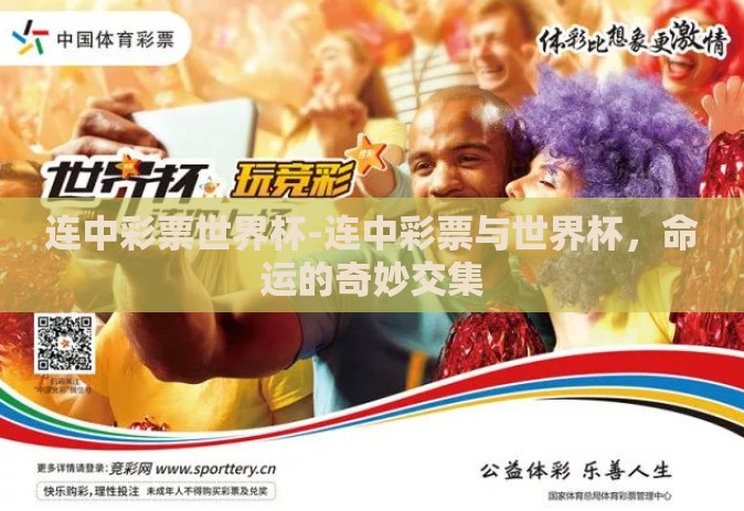 连中彩票世界杯-连中彩票与世界杯,命运的奇妙交集 连中彩票世界杯-连中彩票与世界杯,命运的奇妙交集