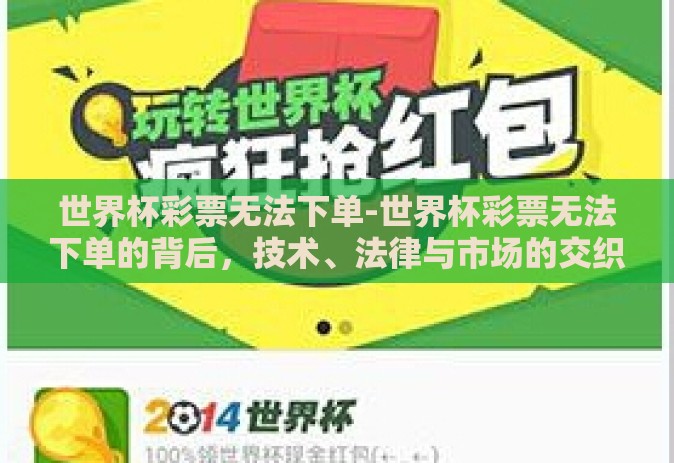 世界杯彩票无法下单-世界杯彩票无法下单的背后，技术、法律与市场的交织