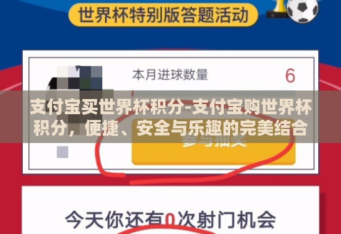 支付宝买世界杯积分-支付宝购世界杯积分，便捷、安全与乐趣的完美结合