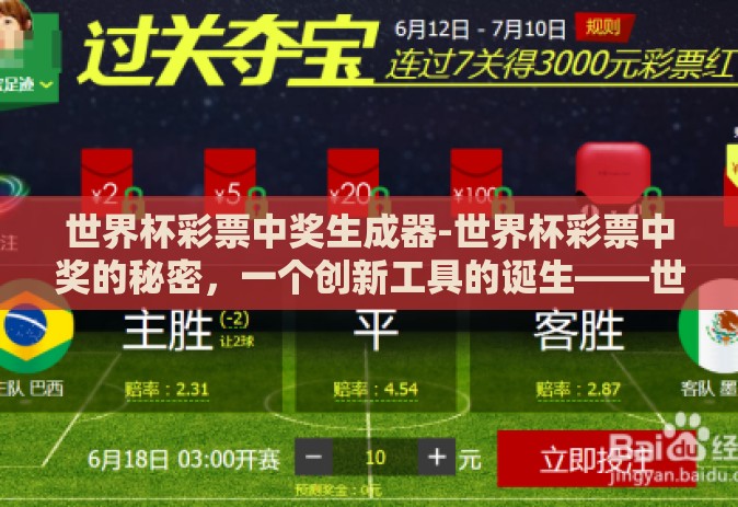 世界杯彩票中奖生成器-世界杯彩票中奖的秘密,一个创新工具的诞生——世界杯彩票中奖生成器 世界杯彩票中奖生成器-世界杯彩票中奖的秘密,一个创新工具的诞生——世界杯彩票中奖生成器