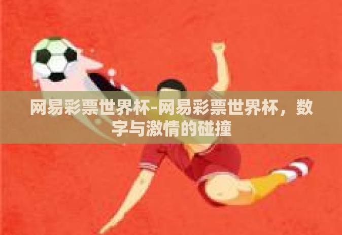 网易彩票世界杯-网易彩票世界杯,数字与激情的碰撞 网易彩票世界杯-网易彩票世界杯,数字与激情的碰撞