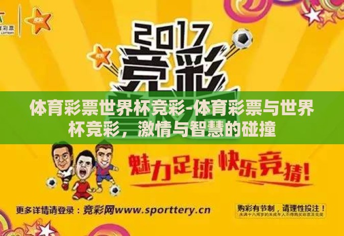 体育彩票世界杯竞彩-体育彩票与世界杯竞彩，激情与智慧的碰撞