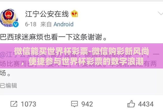 微信能买世界杯彩票-微信购彩新风尚,便捷参与世界杯彩票的数字浪潮 微信能买世界杯彩票-微信购彩新风尚,便捷参与世界杯彩票的数字浪潮