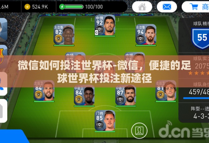 微信如何投注世界杯-微信，便捷的足球世界杯投注新途径