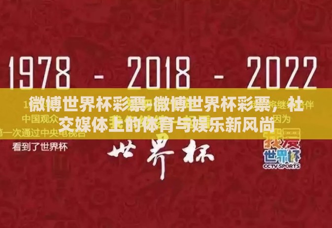 微博世界杯彩票-微博世界杯彩票，社交媒体上的体育与娱乐新风尚