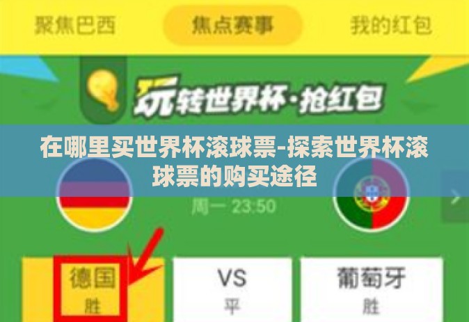 在哪里买世界杯滚球票-探索世界杯滚球票的购买途径 在哪里买世界杯滚球票-探索世界杯滚球票的购买途径