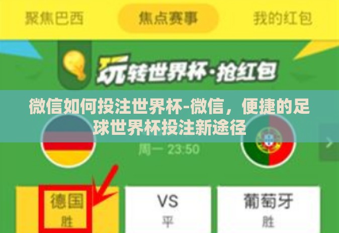 微信如何投注世界杯-微信，便捷的足球世界杯投注新途径